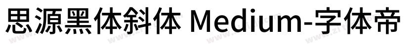 思源黑体斜体 Medium字体转换